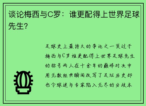 谈论梅西与C罗:谁更配得上世界足球先生?